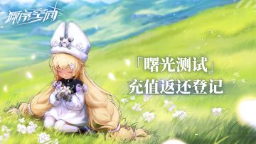 《源序空间》「曙光测试」充值返还登记公告