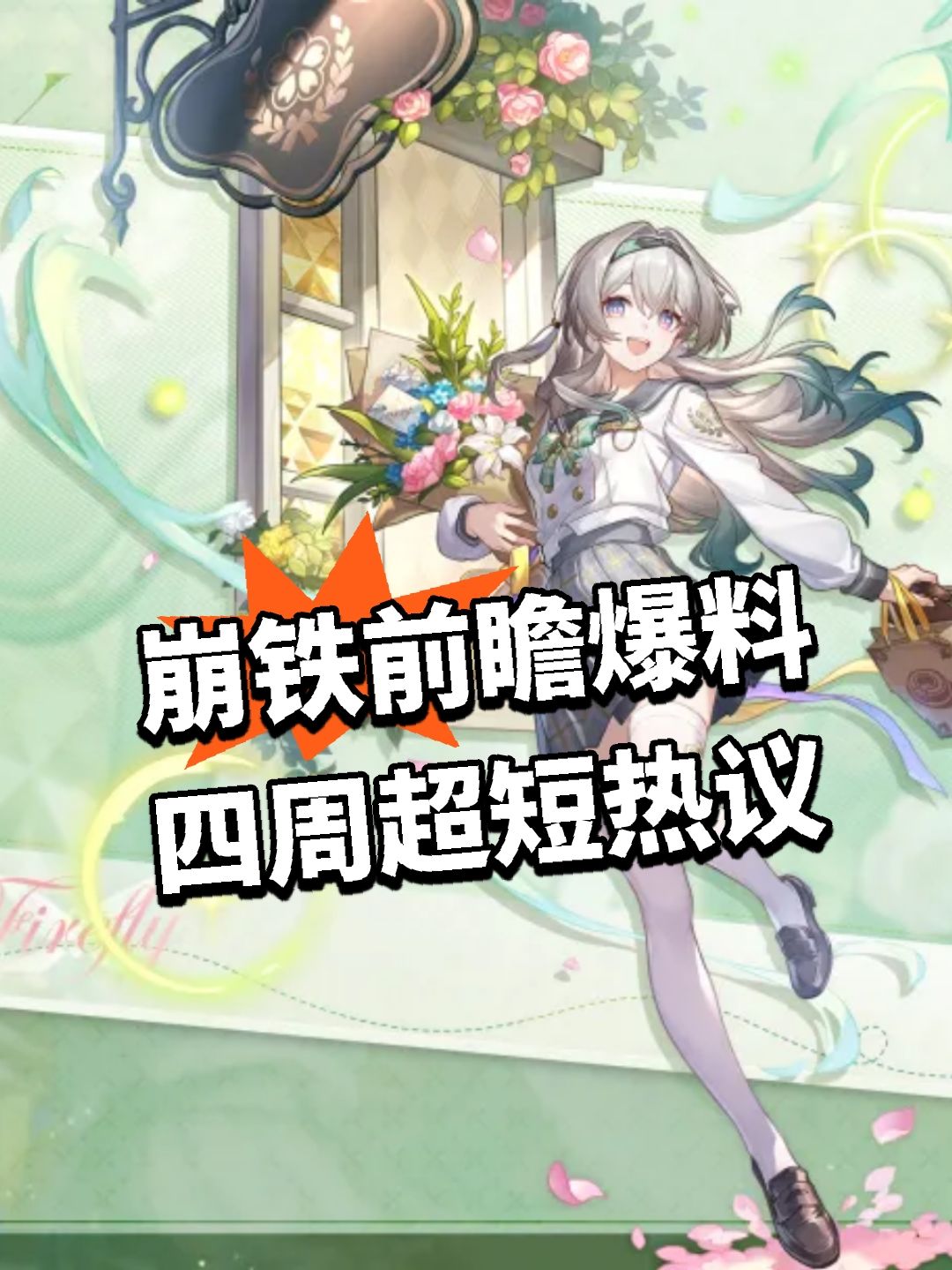崩铁前瞻爆料 四周超短热议截图