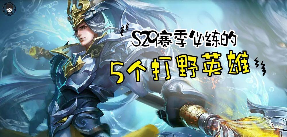 盘点新赛季上分最快的五大打野，刷钱快如闪电，一打九不是梦！截图