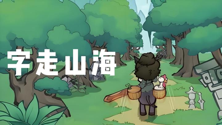 山海经下的Roguelike游戏，不体验看看吗？截图