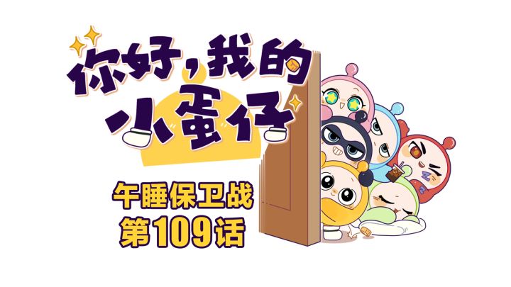 你好,我的小蛋仔|出击!人类午睡保卫战开启截图