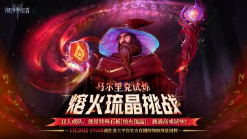 直播激战开启丨马尔里克试炼-熔火琉金挑战（内含兑换码）