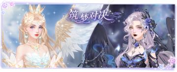 仙门资讯 |「筑梦对决」