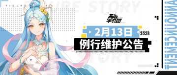 《高能手办团》2025年2月13日例行维护公告