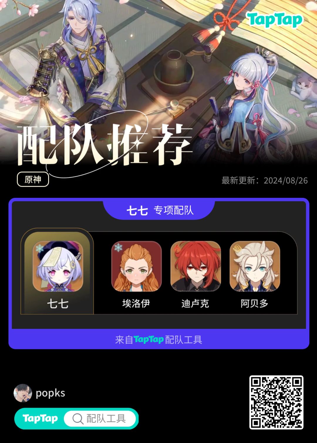 #我的原神配队截图