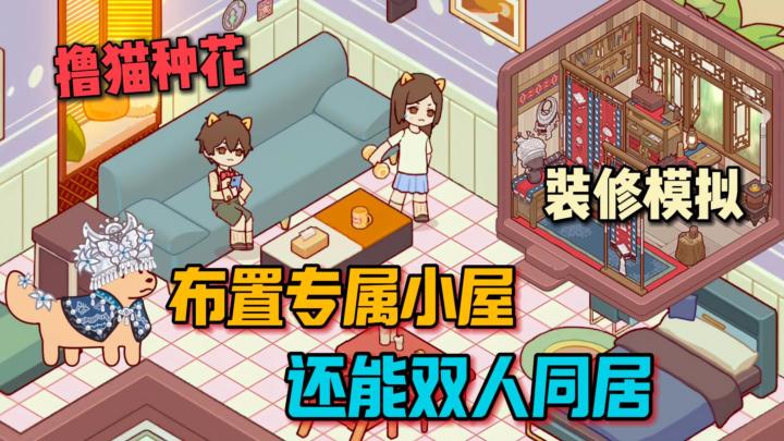 自由打造专属小窝,种花养猫超治愈,还有甜蜜双人小屋与好友同住截图