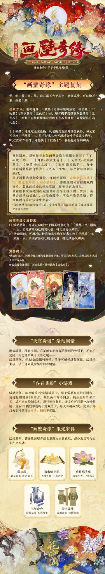 书院情报丨画壁奇缘主题新装复刻预告