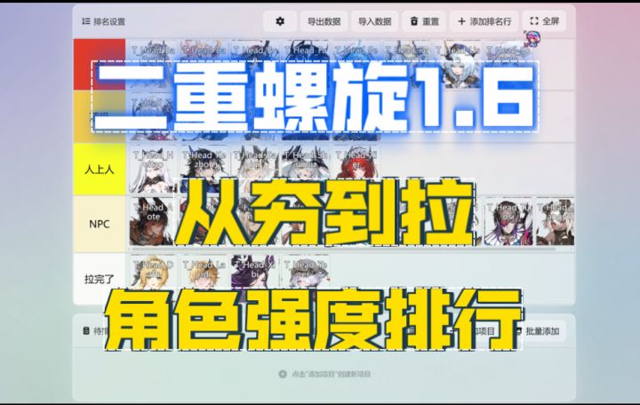 【二重螺旋1.6】从夯到拉角色强度排行截图
