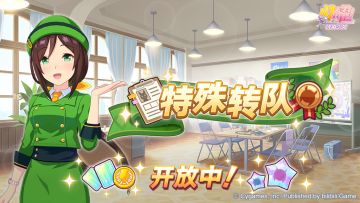 “特殊转队”开放中！