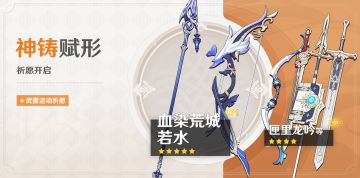 「神铸赋形」祈愿：「长柄武器·血染荒城」「弓·若水」概率UP！