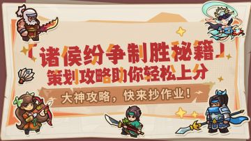 大神攻略丨策划出品！诸侯纷争玩法攻略，助你打遍天下无敌手！