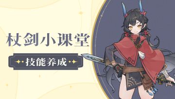 【杖剑小课堂】精准偷师大佬！技能配得好，推图没烦恼！