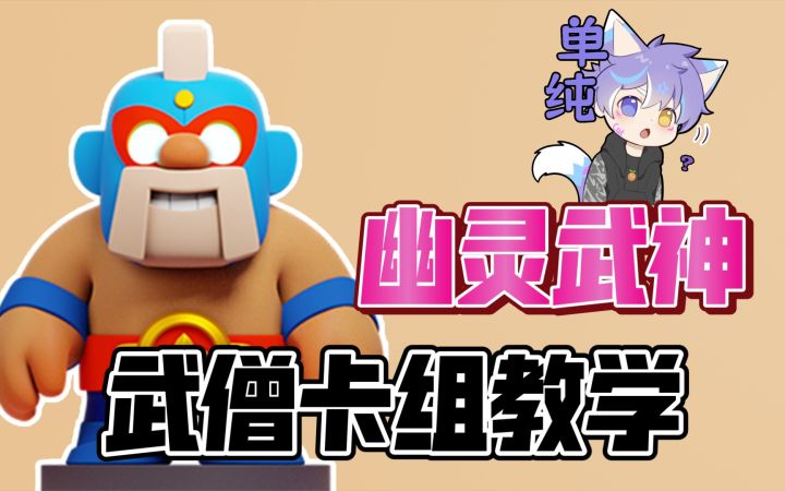 [皇室奇兵]用魔法打败魔法！幽灵武神武僧卡组教学来啦！截图
