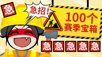 无拘岛上了！包工头急了！悬赏100个宝箱招建造师！