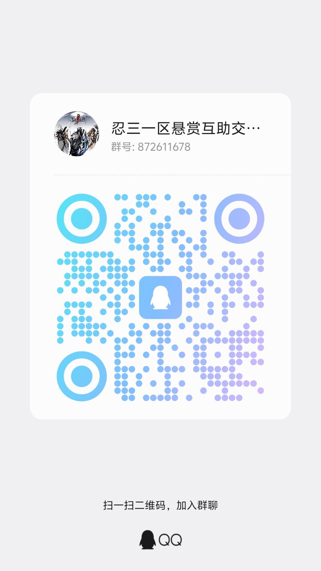 忍3一区玩家悬赏互助交流群 1