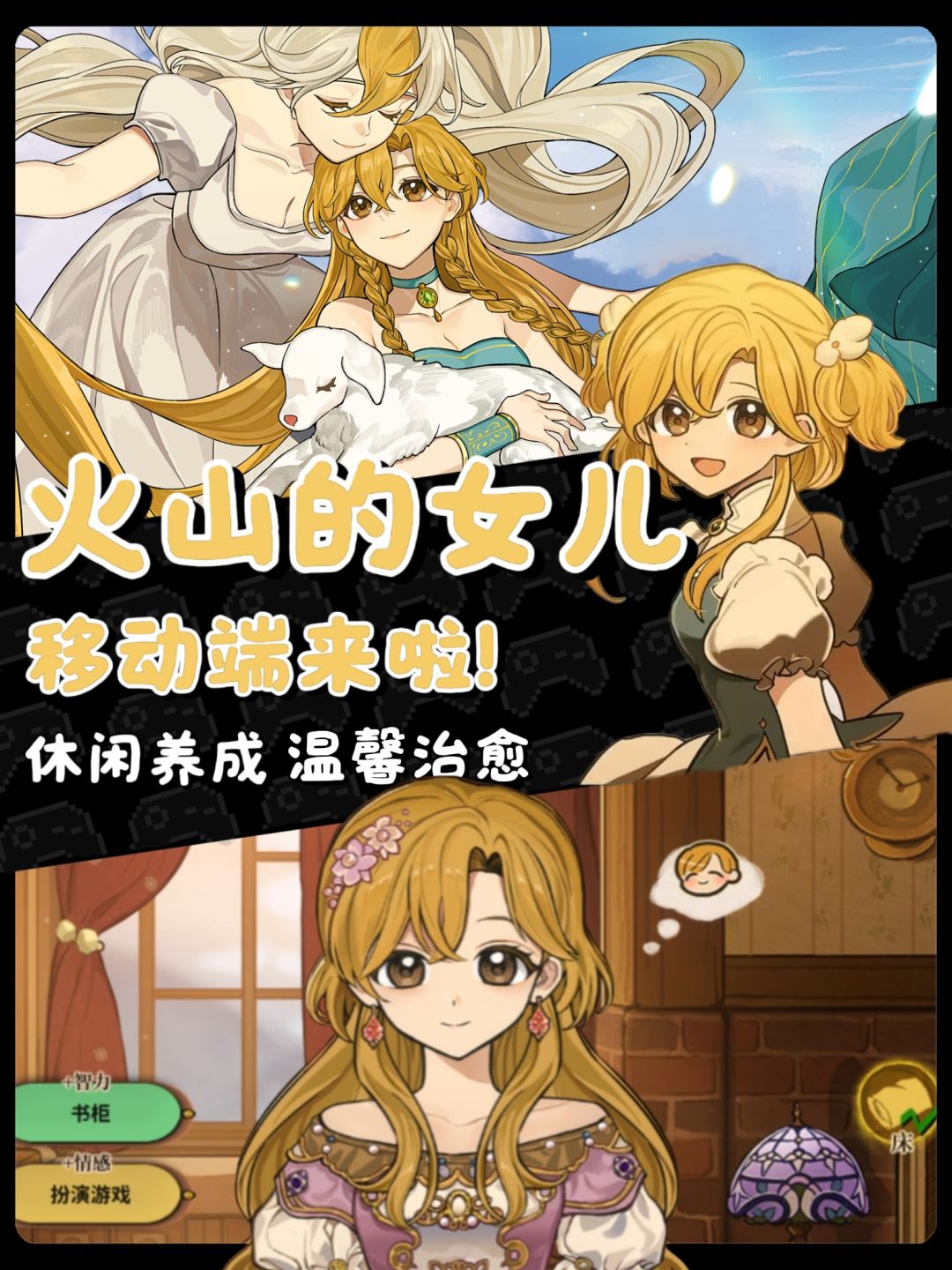 《火山的女儿》🎮手机也能养女儿啦 1