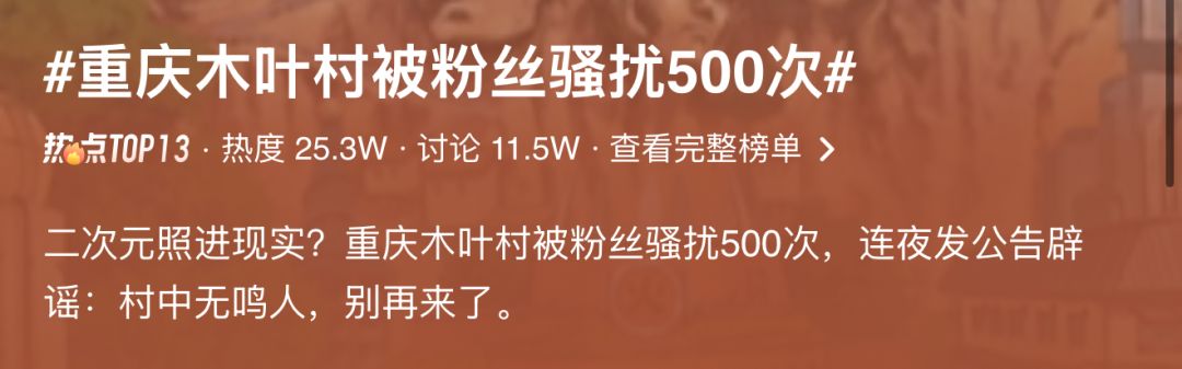 木叶村被粉丝骚扰500次!连夜辟谣无鸣人 2