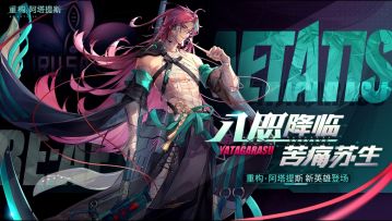 新英雄登场丨战场上的不死战神，让八咫带你走向胜利