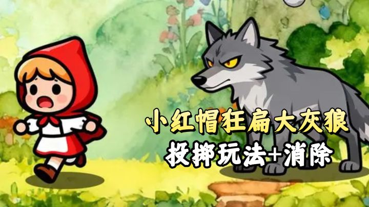 消除投掷玩法,小红帽居然在狂扁大灰狼?砸了个狼有趣又好玩!截图
