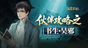 角色档案丨书生·吴邪：超强治疗守护全队，带队破局闯迷关！