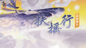活动预告丨「扶摇行」即将开启，众舟竞逐谁为豪杰？