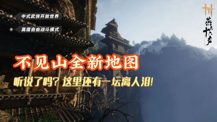 《燕云十六声》| 全新地图更新!不见山能否再见故人?截图