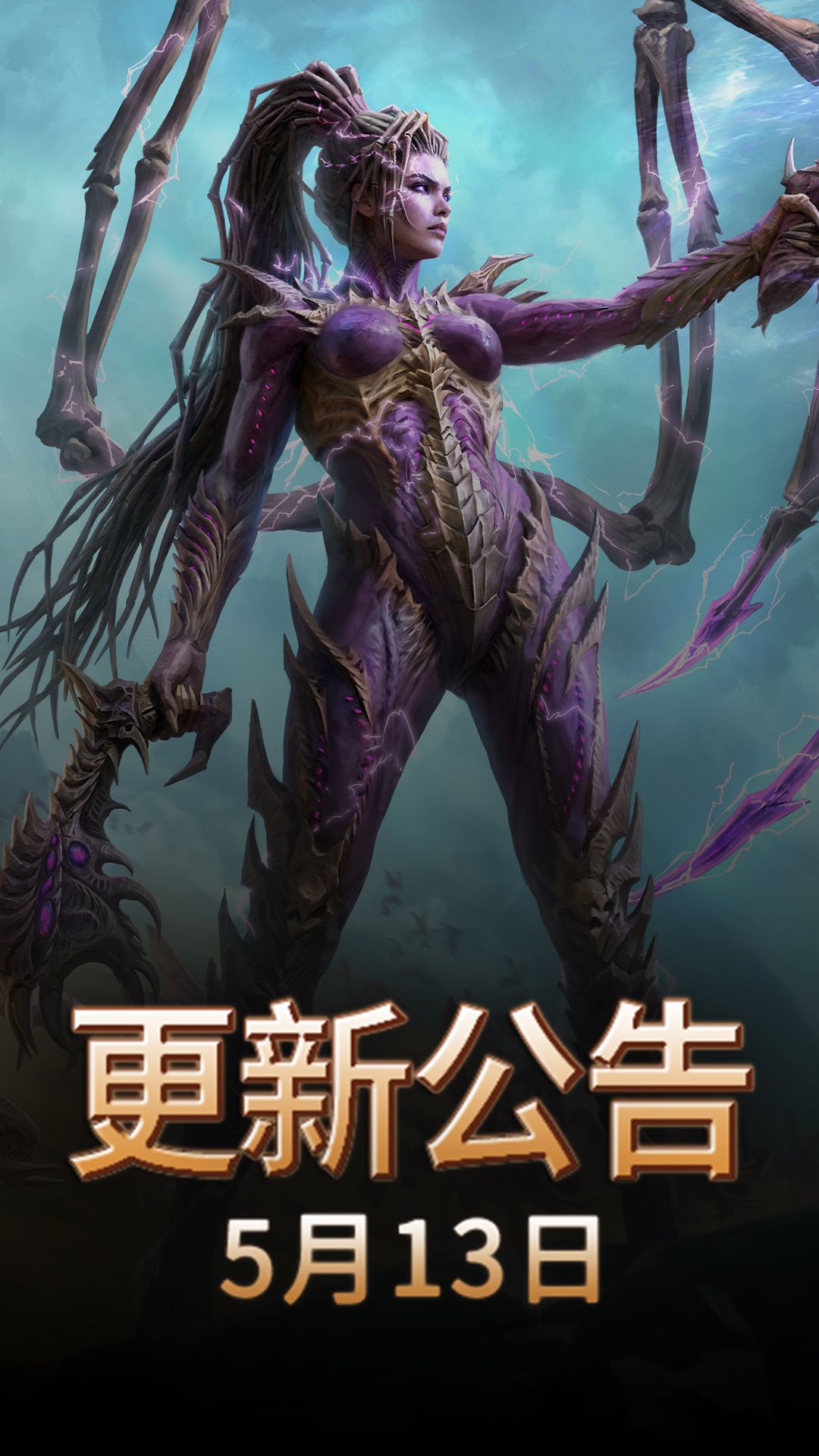 《暗黑不朽》X《星际争霸》版本5月13日更新截图