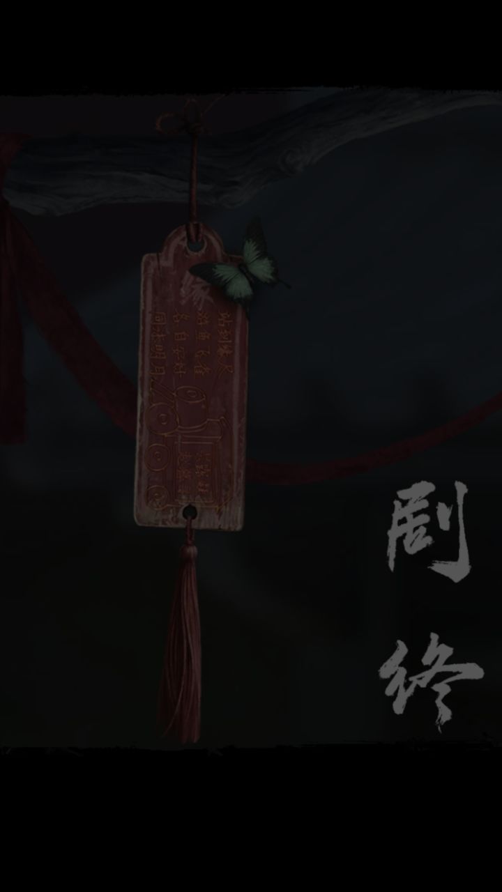 纸嫁衣9罗浮梦通关(^_^)v截图