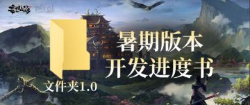 【致旅者的一封信】暑期版本开发进度书