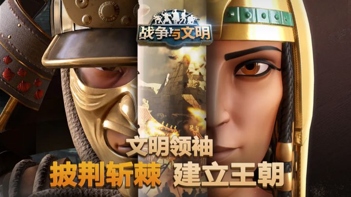 建立属于自己的王朝,满满帝国时代既视感!战争与文明截图