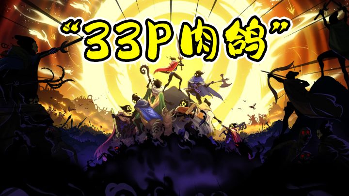 33不朽灵魂:震惊!可以33p的动作肉鸽!?截图