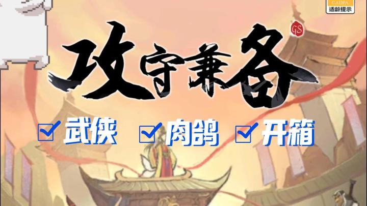 武侠+肉鸽+开箱,玩法丰富的攻守兼备还真不错~截图