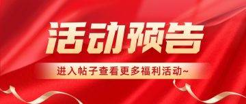 【十一活动汇总】7天小长假，小攻不放假！