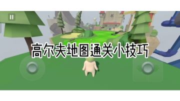 高尔夫地图通关小技巧