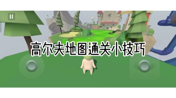 高尔夫地图通关小技巧截图