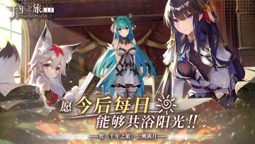 庆贺《千年之旅》公测满月啦！