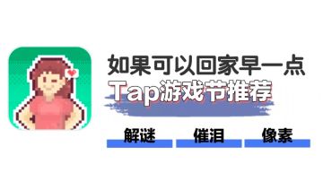 Tap游戏节推荐-《如果可以回家早一点》含剧情