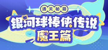 「银河球棒侠传说：魔王篇」通关秘籍