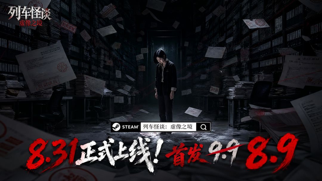 《列车怪谈：虚像之境》现已正式上线Steam 2