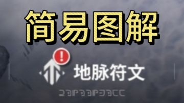 【静春】地脉符文适配队伍图解