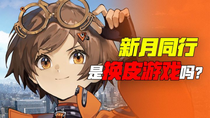 【新游鉴定】新月同行可能是换皮,不过新月同行换皮有点不可能截图