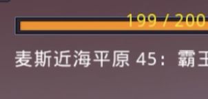 【通关纯享】麦斯近海平原45（神佑）截图
