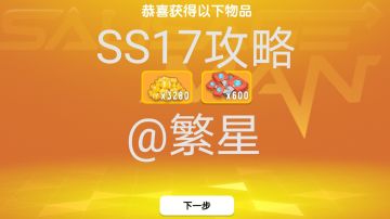 【SS17攻略】+肠岛优质攻略