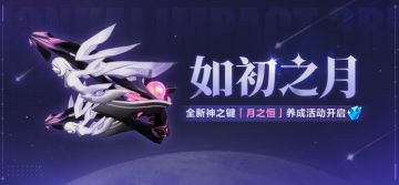 如初之月丨参与神之键养成活动获取水晶、超导金属氢等奖励