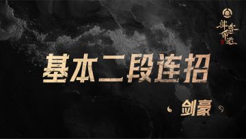 基本二段连招——剑豪