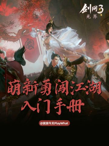 剑网三无界江湖入门手册来咯！！