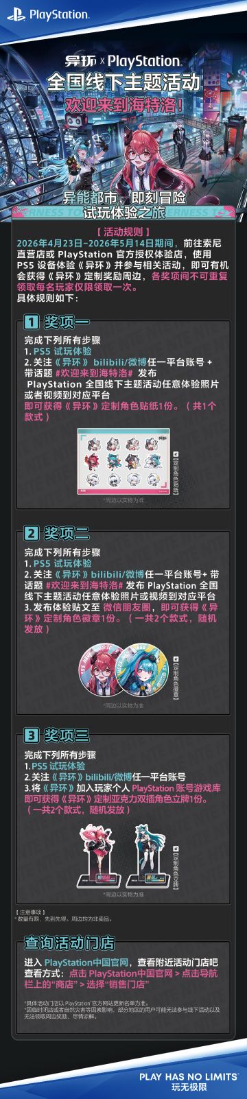 欢迎来到海特洛《异环》×PlayStation全国线下主题活动即将开启