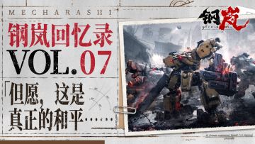 钢岚回忆录Vol.7 ：但愿，这是真正的和平……