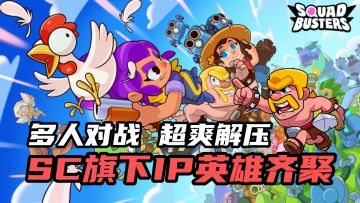 Supercell全新力作！4分钟一局，超爽大乱斗~快来抢先体验啊！！