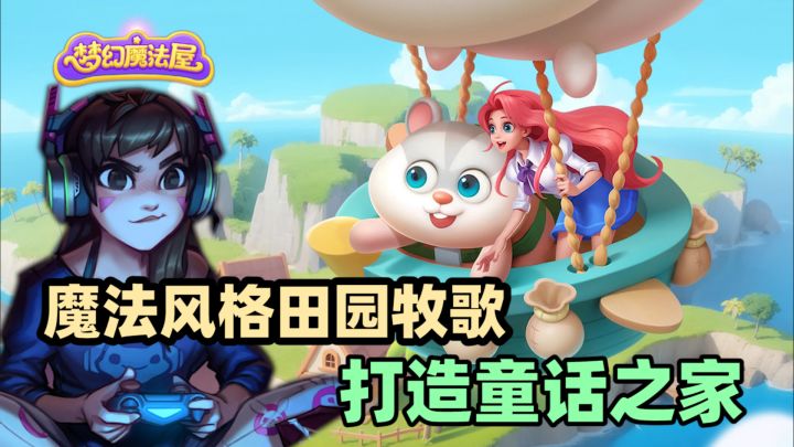 在田园牧歌的氛围中打造童话之家———魔法风格农场冒险游戏【梦幻魔法屋】截图